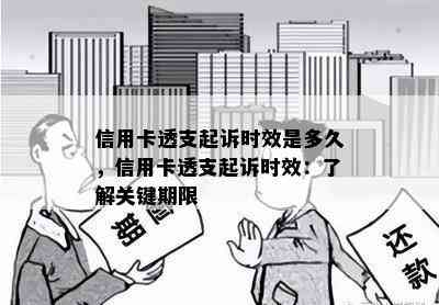 信用卡透支起诉时效是多久，信用卡透支起诉时效：了解关键期限