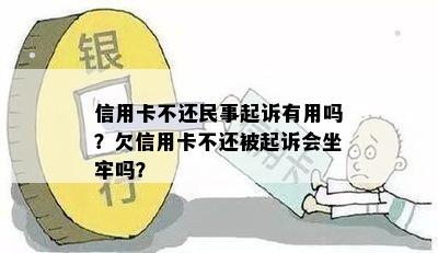 信用卡不还民事起诉有用吗？欠信用卡不还被起诉会坐牢吗？