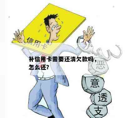 补信用卡需要还清欠款吗，怎么还？