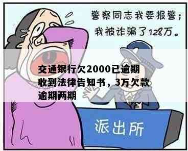 交通银行欠2000已逾期收到法律告知书，3万欠款逾期两期