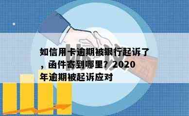 如信用卡逾期被银行起诉了，函件寄到哪里？2020年逾期被起诉应对