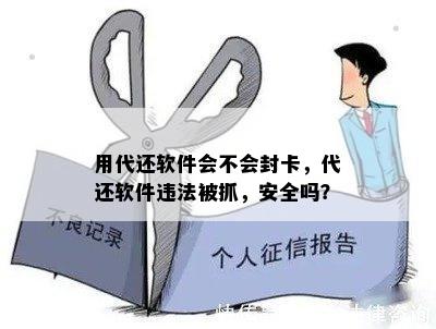 用代还软件会不会封卡，代还软件违法被抓，安全吗？