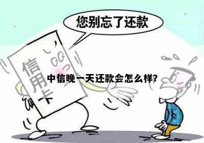 中信晚一天还款会怎么样？