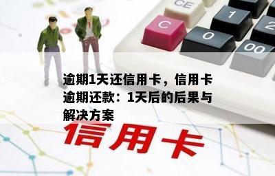 逾期1天还信用卡，信用卡逾期还款：1天后的后果与解决方案