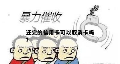 还完的信用卡可以取消卡吗？