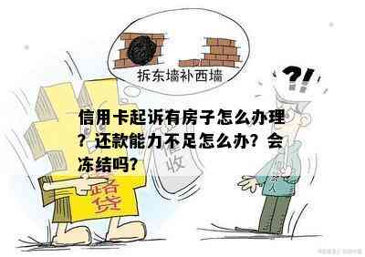 信用卡起诉有房子怎么办理？还款能力不足怎么办？会冻结吗？