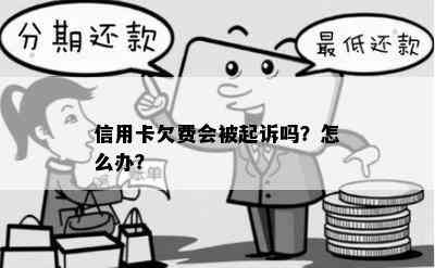 信用卡欠费会被起诉吗？怎么办？