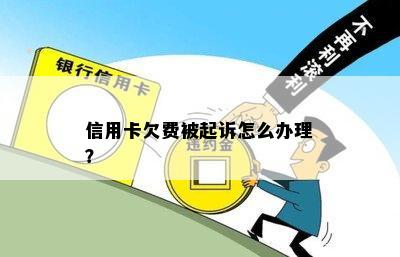 信用卡欠费被起诉怎么办理？