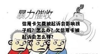 信用卡欠费被起诉会影响孩子吗？怎么办？欠信用卡被起诉会怎么样？