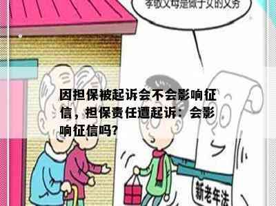 因担保被起诉会不会影响，担保责任遭起诉：会影响吗？