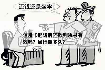 信用卡起诉后还款判决书有效吗？履行期多久？