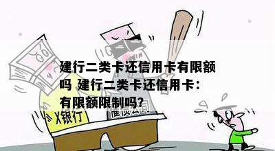 建行二类卡还信用卡有限额吗 建行二类卡还信用卡：有限额限制吗？