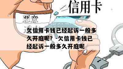 欠信用卡钱已经起诉一般多久开庭呢？-欠信用卡钱已经起诉一般多久开庭呢