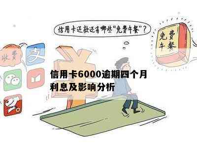 信用卡6000逾期四个月利息及影响分析