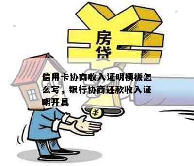 信用卡协商收入证明模板怎么写，银行协商还款收入证明开具