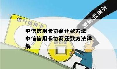 中信信用卡协商还款方法-中信信用卡协商还款方法详解