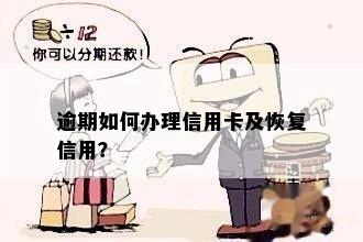 逾期如何办理信用卡及恢复信用？