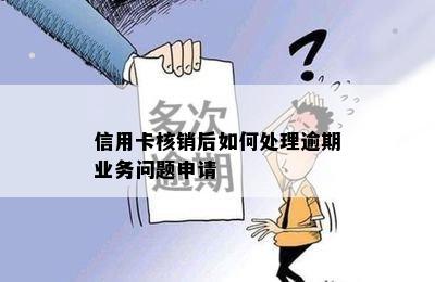 信用卡核销后如何处理逾期业务问题申请