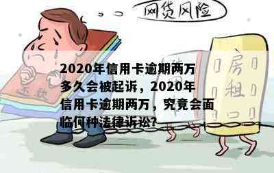 2020年信用卡逾期两万多久会被起诉，2020年信用卡逾期两万，究竟会面临何种法律诉讼？