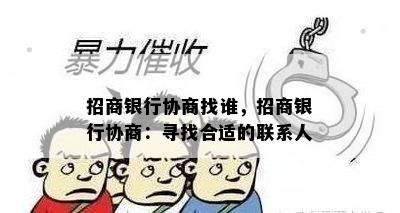 招商银行协商找谁，招商银行协商：寻找合适的联系人