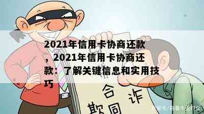 2021年信用卡协商还款，2021年信用卡协商还款：了解关键信息和实用技巧