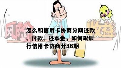 怎么和信用卡协商分期还款、付款、还本金，如何跟银行信用卡协商分36期