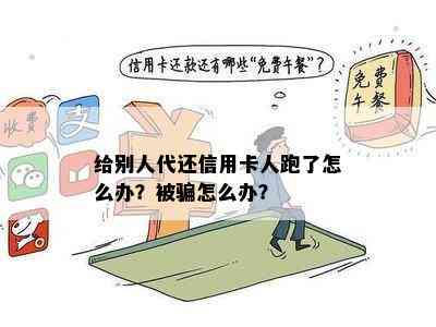 给别人代还信用卡人跑了怎么办？被骗怎么办？