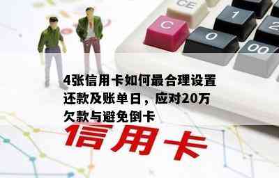 4张信用卡如何最合理设置还款及账单日，应对20万欠款与避免倒卡