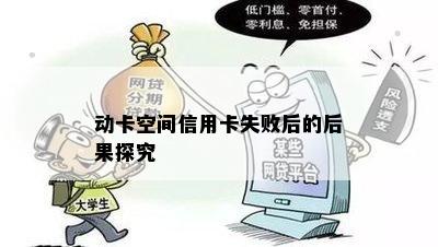 动卡空间信用卡失败后的后果探究