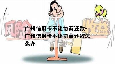 广州信用卡不让协商还款-广州信用卡不让协商还款怎么办