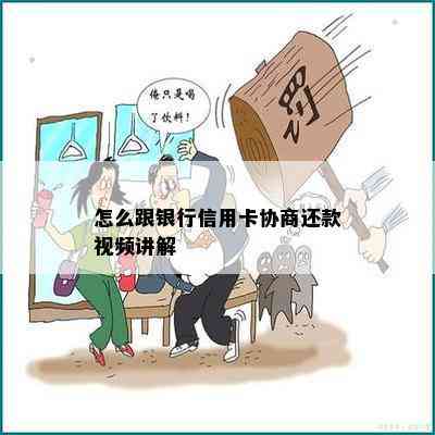 怎么跟银行信用卡协商还款视频讲解