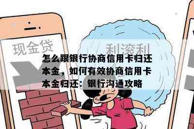 怎么跟银行协商信用卡归还本金，如何有效协商信用卡本金归还：银行沟通攻略