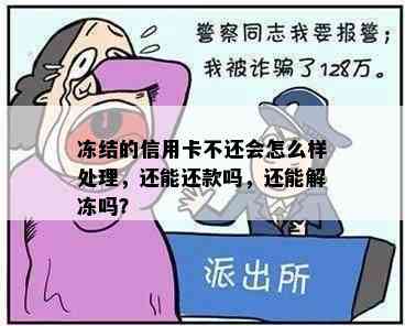 冻结的信用卡不还会怎么样处理，还能还款吗，还能解冻吗？