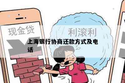 上海银行协商还款方式及电话