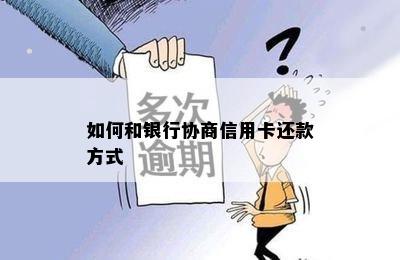 如何和银行协商信用卡还款方式