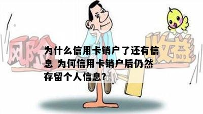 为什么信用卡销户了还有信息 为何信用卡销户后仍然存留个人信息？