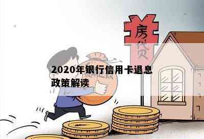 2020年银行信用卡退息政策解读