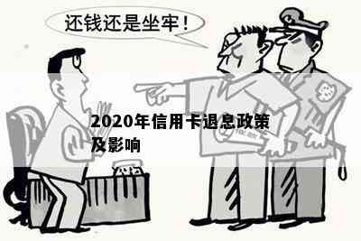 2020年信用卡退息政策及影响