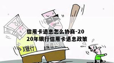 信用卡退息怎么协商-2020年银行信用卡退息政策