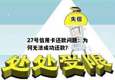 27号信用卡还款问题：为何无法成功还款？