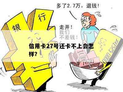 信用卡27号还卡不上会怎样？