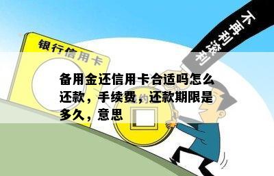 备用金还信用卡合适吗怎么还款，手续费，还款期限是多久，意思