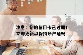 注意：您的信用卡已过期！立即更新以保持账户通畅