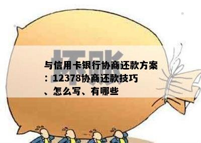 与信用卡银行协商还款方案：12378协商还款技巧、怎么写、有哪些