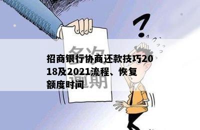 招商银行协商还款技巧2018及2021流程、恢复额度时间