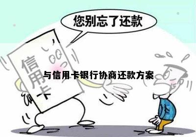 与信用卡银行协商还款方案