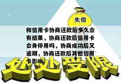 和信用卡协商还款后多久会有结果，协商还款后信用卡会身停用吗，协商成功后又逾期，协商还款后其他信用卡影响-