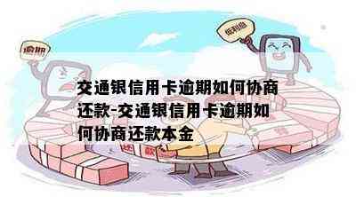 交通银信用卡逾期如何协商还款-交通银信用卡逾期如何协商还款本金