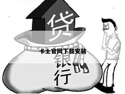 卡士官网下载安装