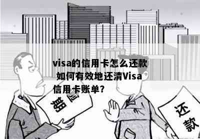 visa的信用卡怎么还款 如何有效地还清Visa信用卡账单？